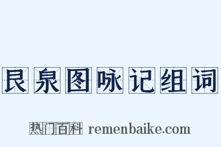 艮泉图咏记组词是什么意思的图片